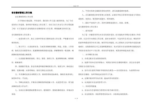 音乐器材管理工作计划
