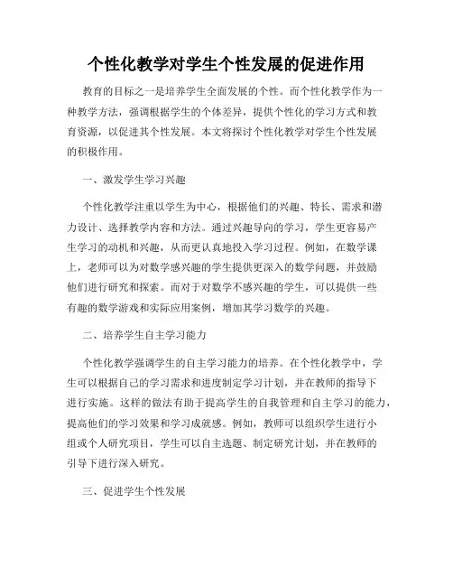 个性化教学对学生个性发展的促进作用