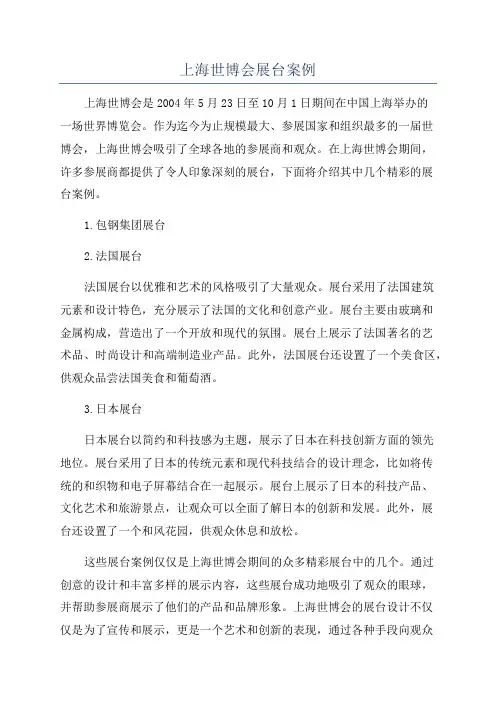 上海世博会展台案例