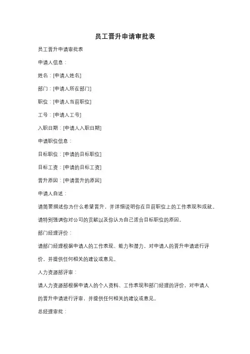 员工晋升申请审批表