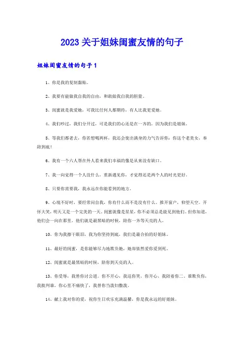 2023关于姐妹闺蜜友情的句子