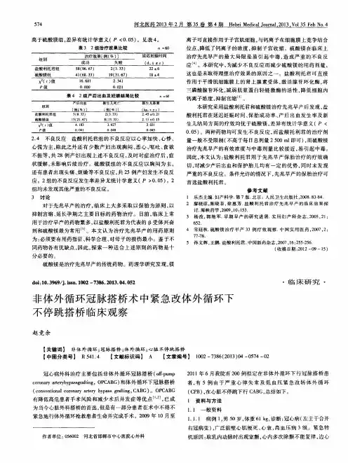 非体外循环冠脉搭桥术中紧急改体外循环下不停跳搭桥临床观察