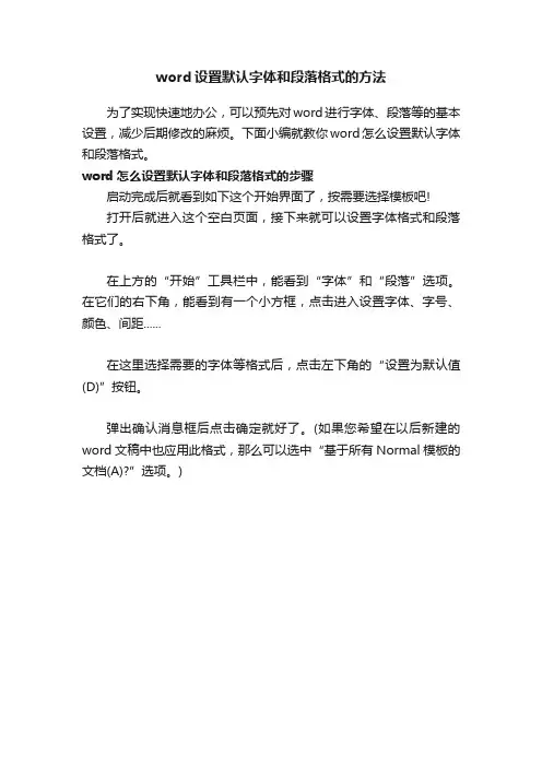 word设置默认字体和段落格式的方法