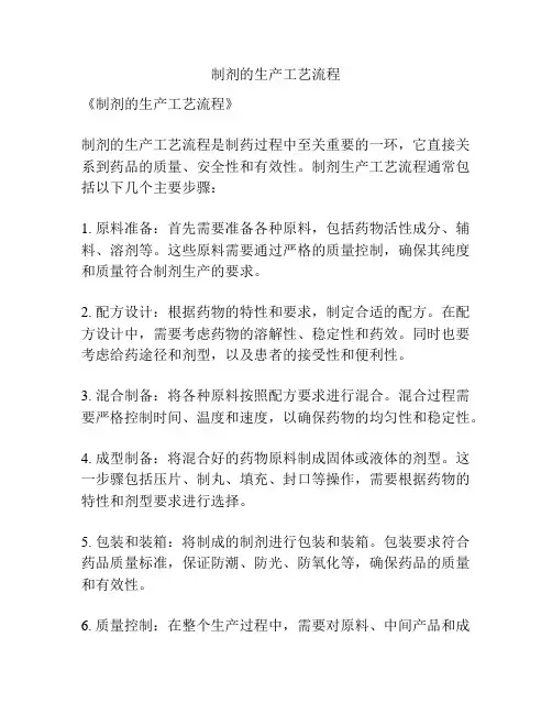 制剂的生产工艺流程