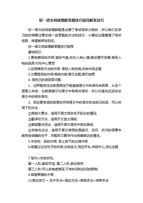 初一语文阅读理解答题技巧指导解答技巧