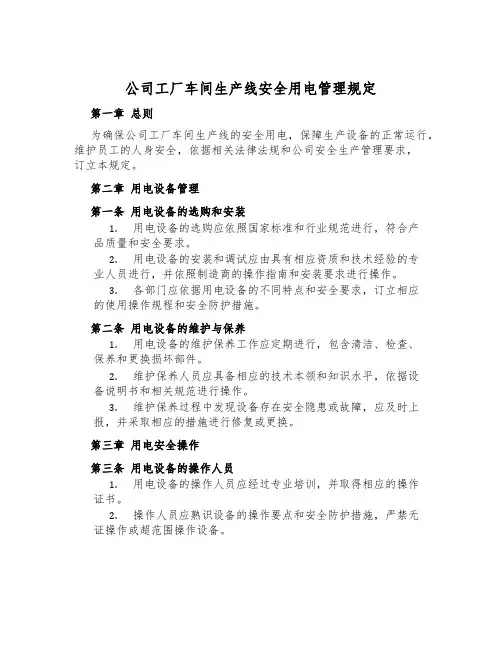 公司工厂车间生产线安全用电管理规定