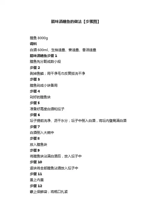 腊味酒糟鱼的做法【步骤图】