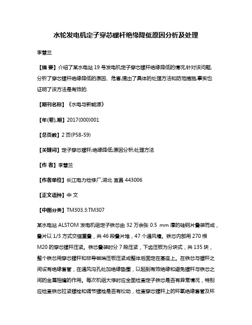 水轮发电机定子穿芯螺杆绝缘降低原因分析及处理
