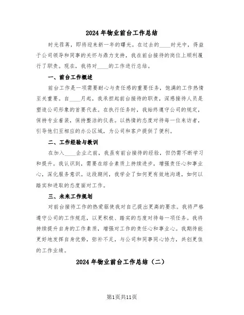 2024年物业前台工作总结（6篇）