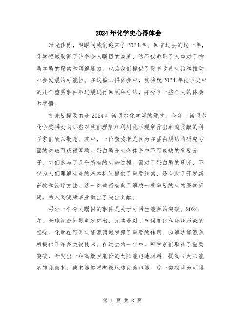 2024年化学史心得体会