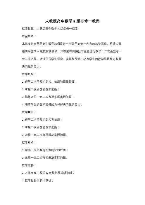 人教版高中数学a版必修一教案
