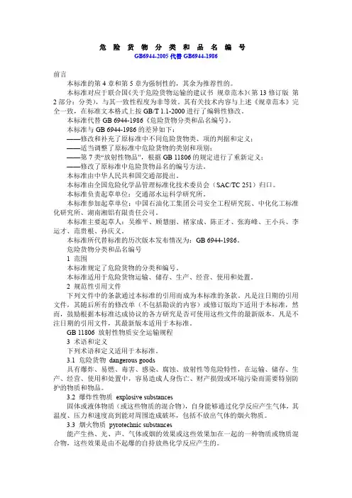 gb6944-2005危险货物分类和品名编号.doc