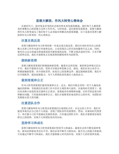 思想大解放作风大转变心得体会