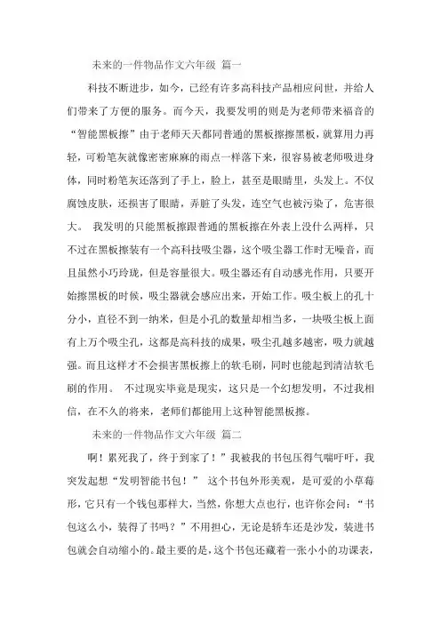 未来的一件物品作文六年级