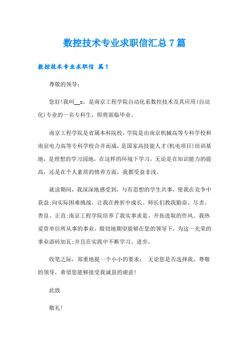 数控技术专业求职信汇总7篇