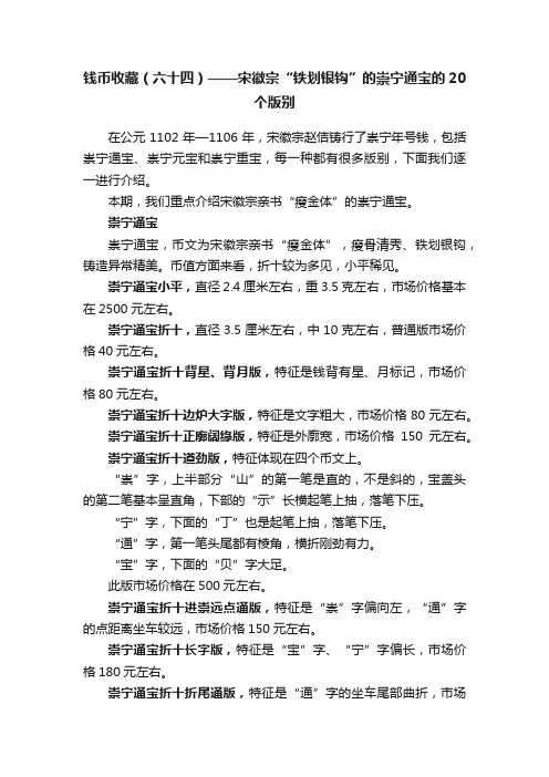 钱币收藏（六十四）——宋徽宗“铁划银钩”的崇宁通宝的20个版别