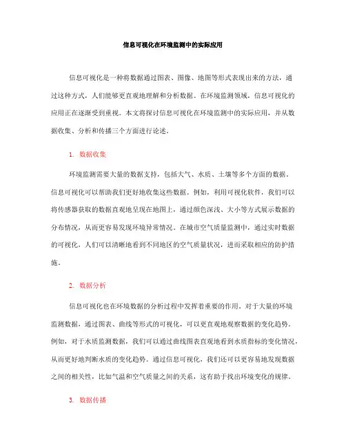 信息可视化在环境监测中的实际应用(Ⅰ)