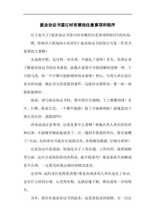 就业协议书签订时有哪些注意事项和程序