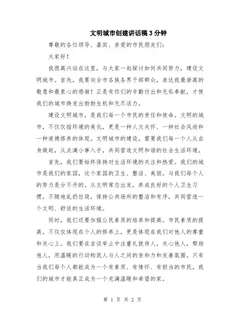 文明城市创建讲话稿3分钟