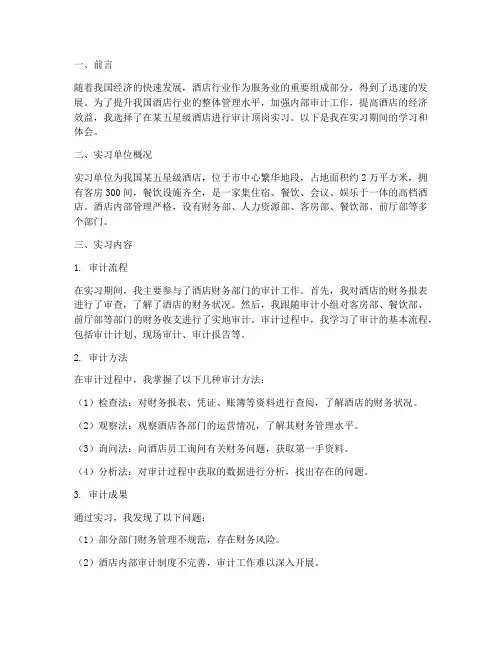 酒店审计顶岗实习报告