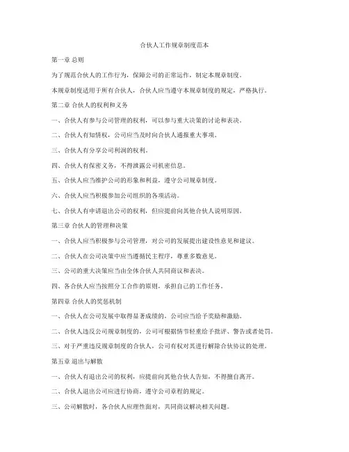合伙人工作规章制度范本