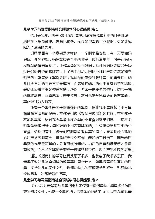 儿童学习与发展指南社会领域学习心得感想（精选3篇）