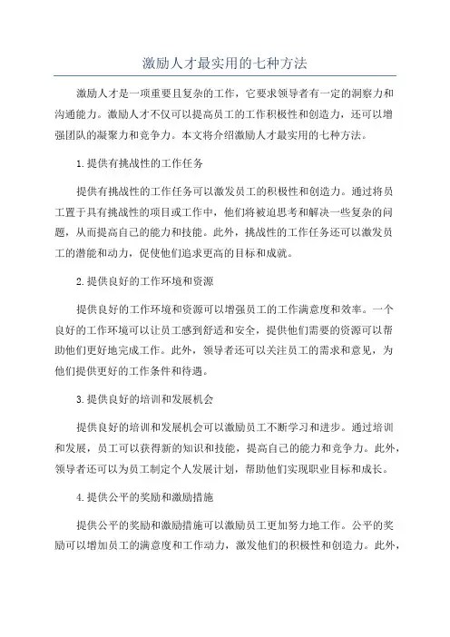 激励人才最实用的七种方法