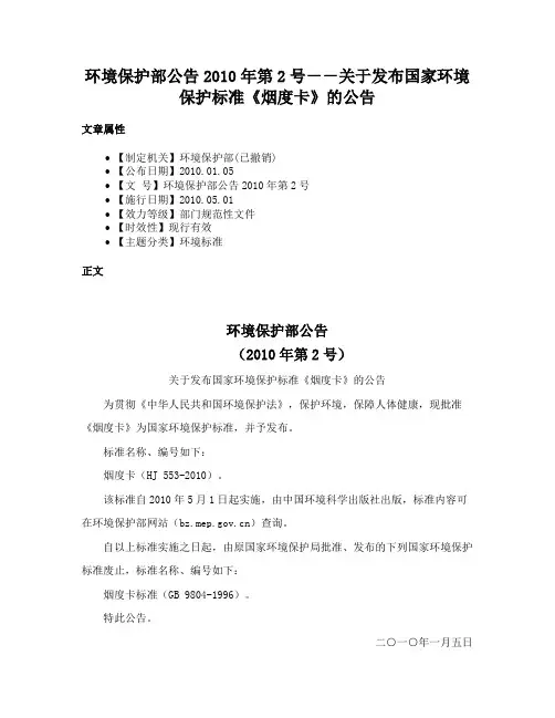 环境保护部公告2010年第2号－－关于发布国家环境保护标准《烟度卡》的公告