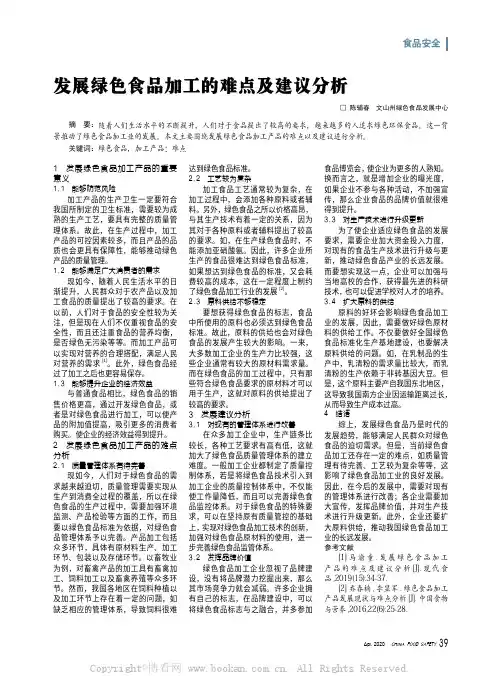 发展绿色食品加工的难点及建议分析
