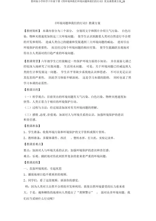 教科版小学科学六年级下册《四环境和我们环境问题和我们的行动》优质课教学设计_28