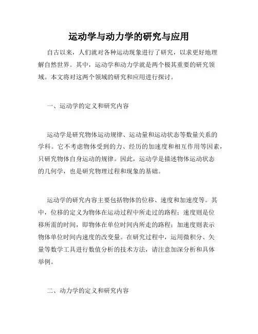 运动学与动力学的研究与应用