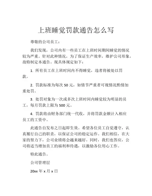 上班睡觉罚款通告怎么写