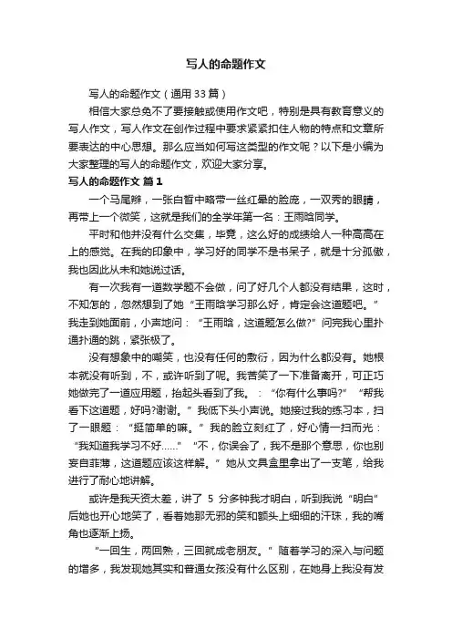 写人的命题作文