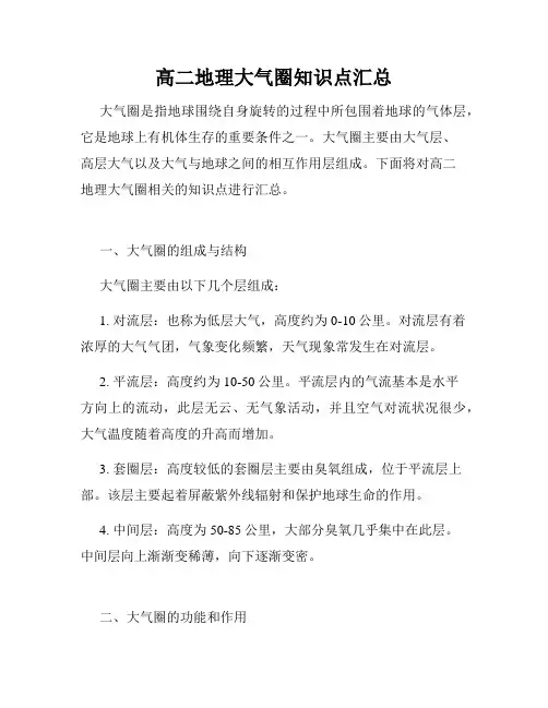 高二地理大气圈知识点汇总