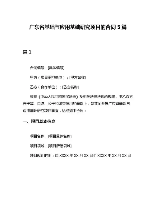 广东省基础与应用基础研究项目的合同5篇