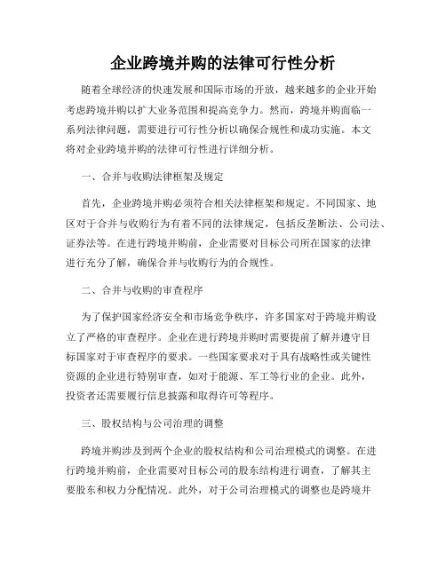 企业跨境并购的法律可行性分析