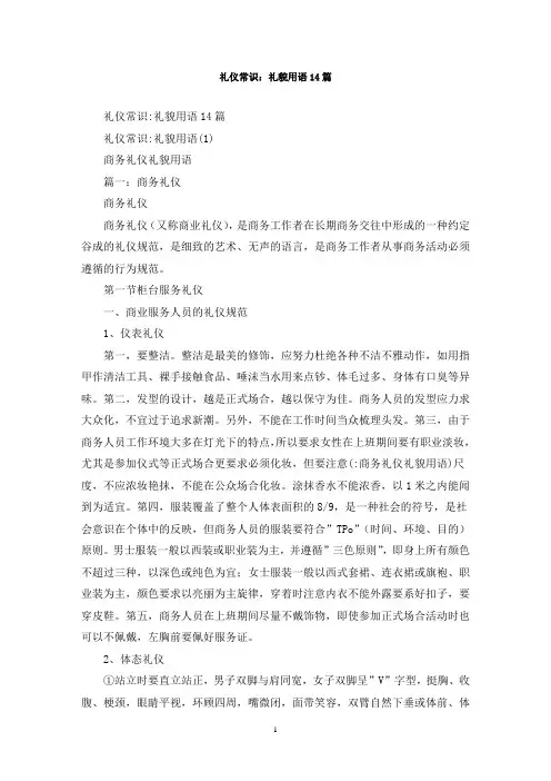 最新礼仪常识：礼貌用语14篇