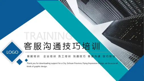 客服沟通技巧培训PPT