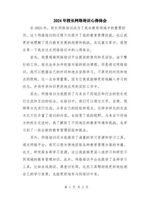 2024年校长网络培训心得体会