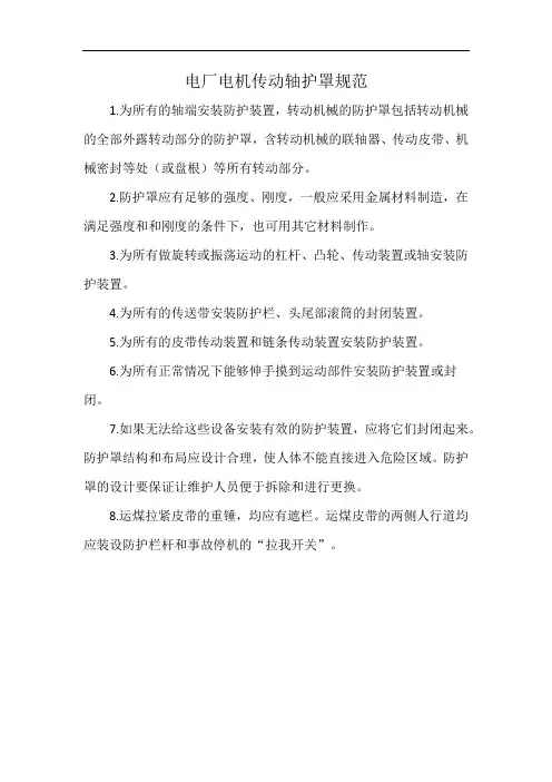 电厂电机传动轴护罩规范