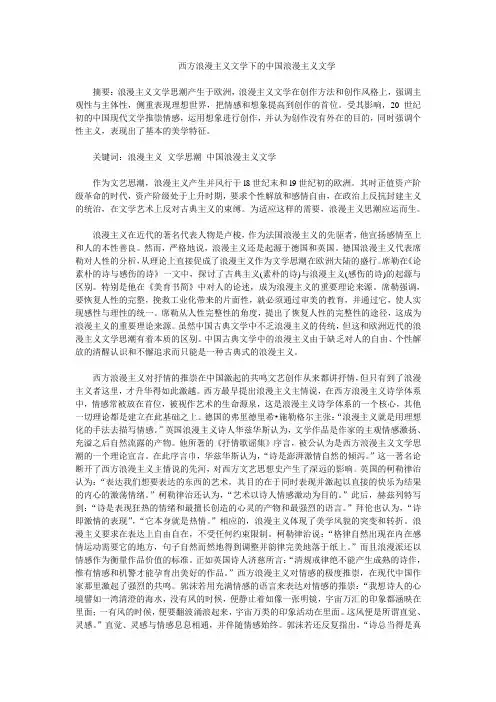 西方浪漫主义文学影响下的中国浪漫主义文学