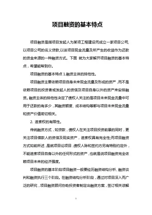 项目融资的基本特点