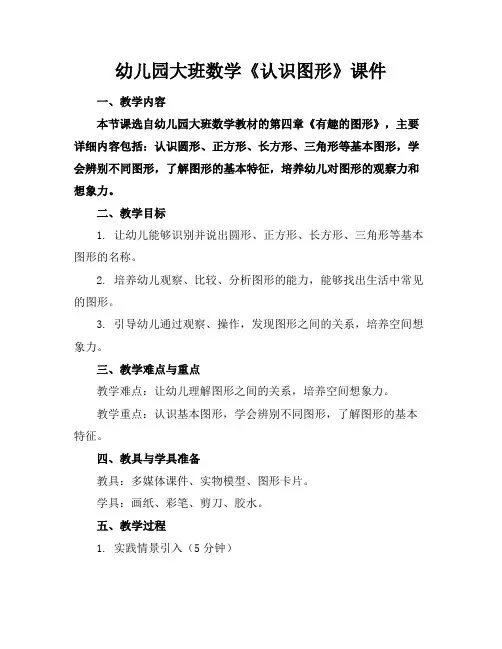 幼儿园大班数学《认识图形》课件