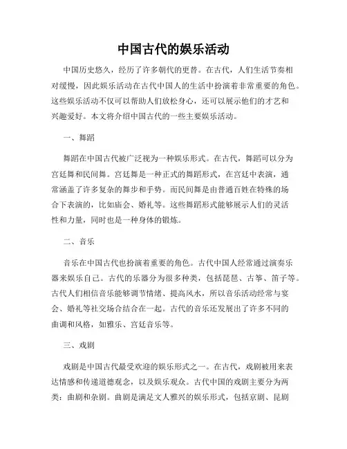 中国古代的娱乐活动