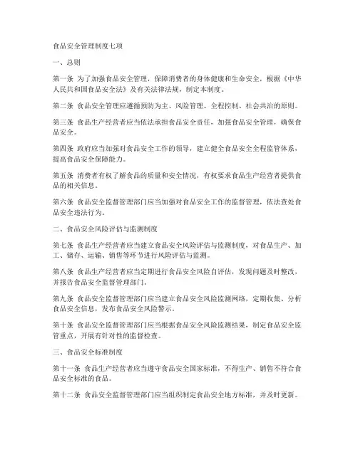 食品安全管理制度七项