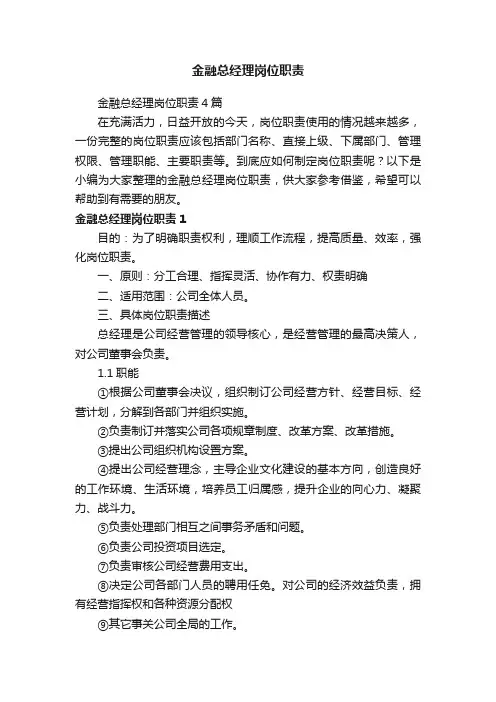金融总经理岗位职责