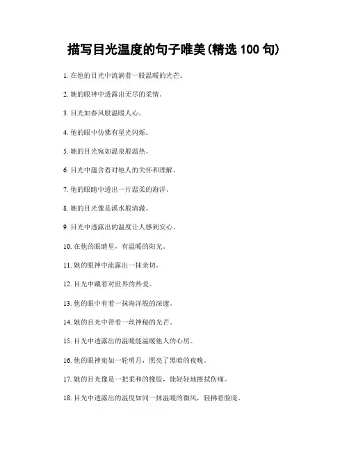 描写目光温度的句子唯美(精选100句)