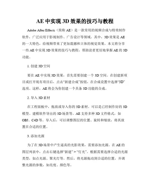 AE中实现3D效果的技巧与教程