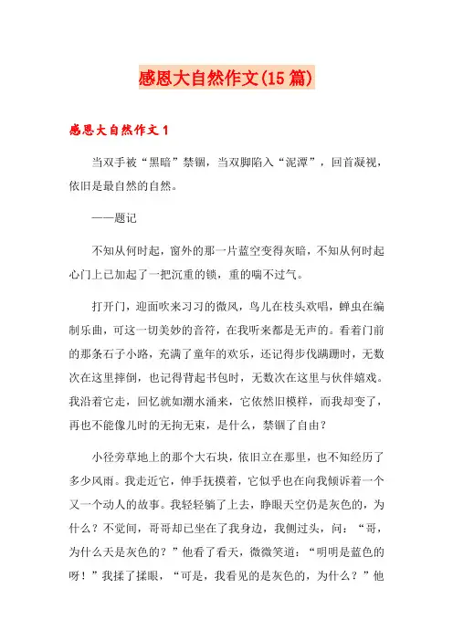 感恩大自然作文(15篇)