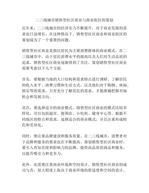二三线城市销售型社区商业与商业街区的策划